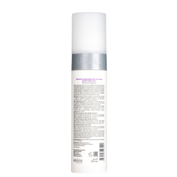 ARAVIA Professional Мягкий очищающий крем Gentle Cold-Cream, 250 мл./12 406118 6207 