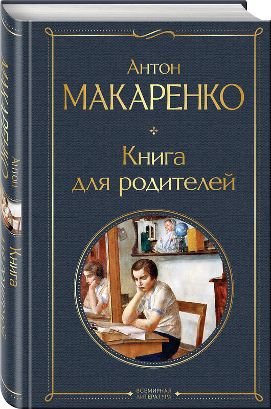 Эксмо Антон Макаренко "Книга для родителей" 411307 978-5-04-198720-6 