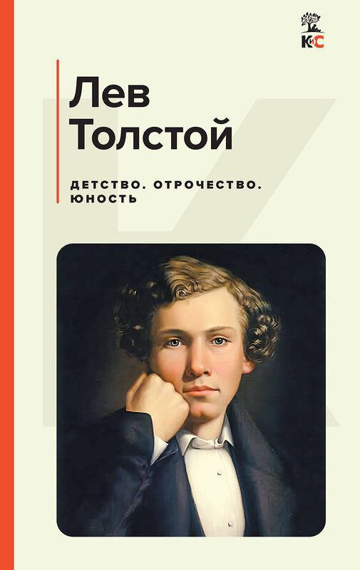 Эксмо Лев Толстой "Детство. Отрочество. Юность" 411350 978-5-04-200258-8 